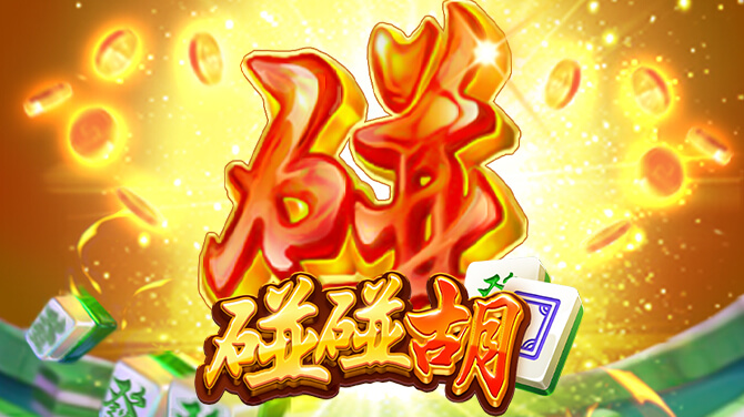 碰碰胡-连碰乘倍赚 胡牌赢大钱-670x376